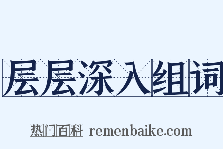 层层深入组词是什么意思的图片
